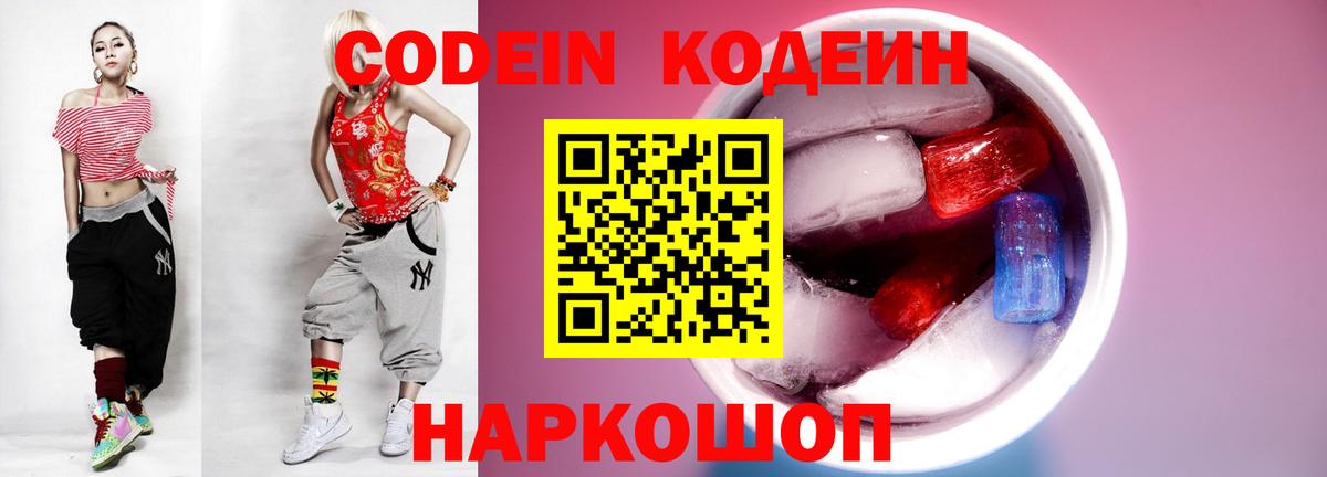 Ярцево  Кодеин Purple Drank  Вход с VPN 